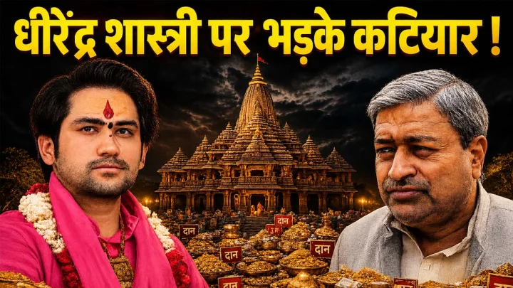 धीरेन्द्र शास्त्री चोर है! बागेश्वर बाबा पर क्यों भड़के भाजपा के पूर्व सांसद विनय कटियार?