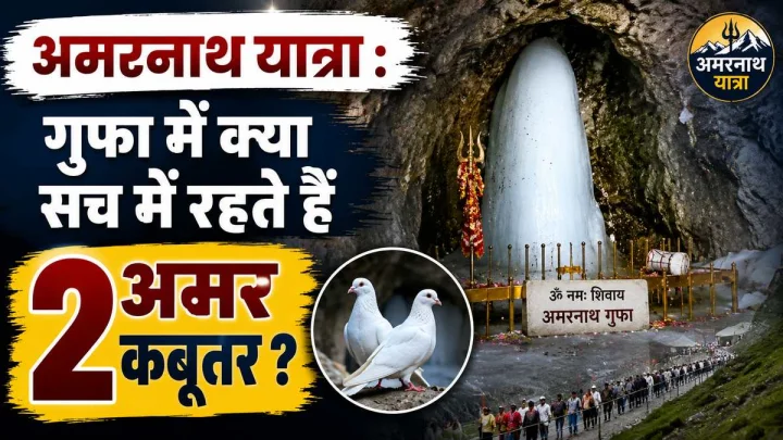 अमरनाथ यात्रा: क्या गुफा में आज भी दिखाई देते हैं 2 अमर कबूतर? जानें पूरा रहस्य