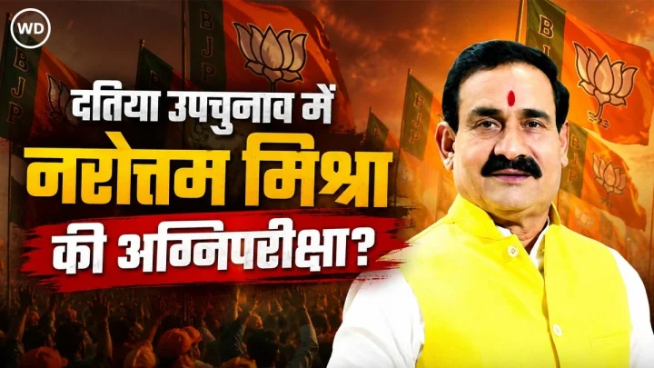 दतिया उपचुनाव में नरोत्तम मिश्रा की अग्निपरीक्षा, क्या बदली हुई छवि करा पाएगी वापसी?