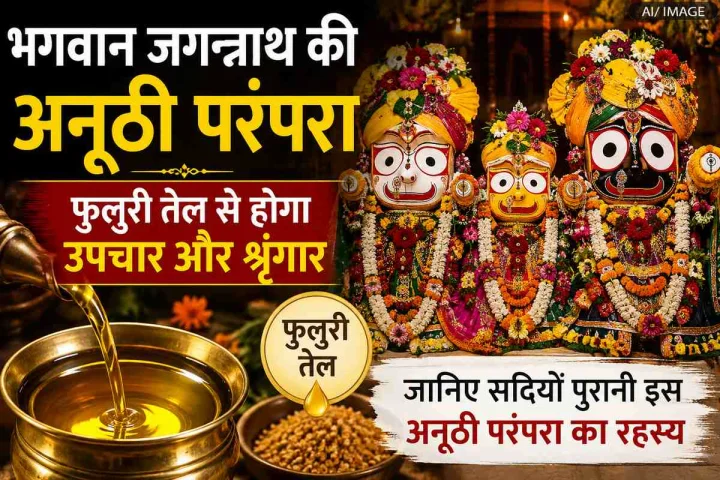 भगवान जगन्नाथ को क्यों लगाया जाता है फुलुरी तेल? जानिए उपचार और दिव्य श्रृंगार की अनोखी परंपरा