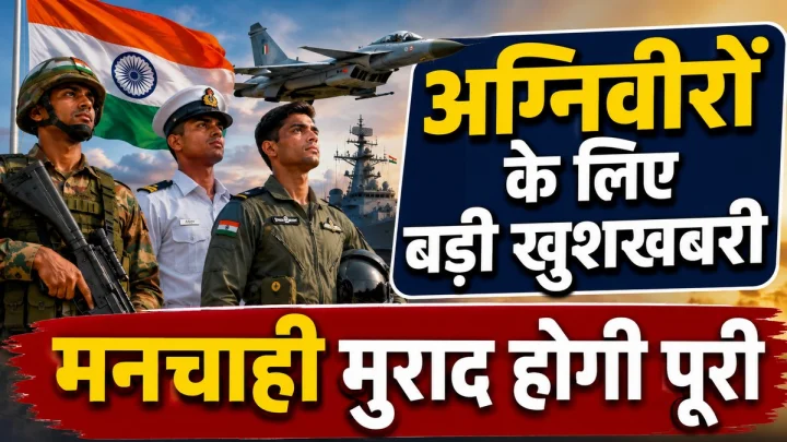 Agnipath Scheme 2026 : क्या बढ़ेगी Agniveers की Permanent Recruitment? जानिए 25% से 50-75% रिटेंशन की रिपोर्ट और सरकार का रुख