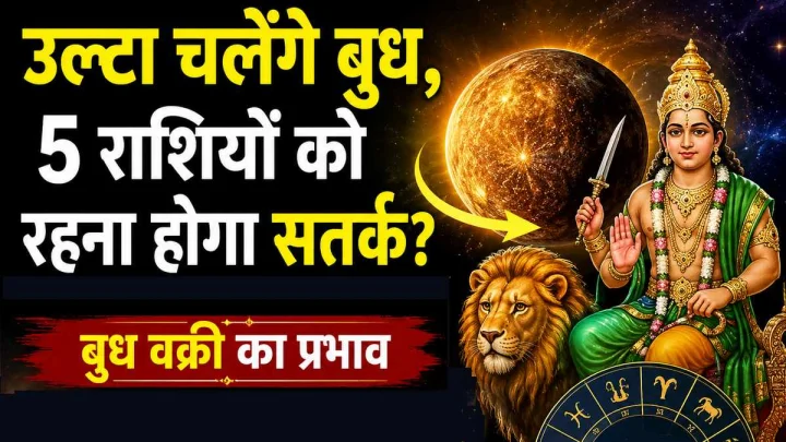 Budh Vakri 2026: उल्टी चाल चलेंगे बुध, इन 5 राशियों की बढ़ सकती है मुश्किलें; रहें बेहद सतर्क