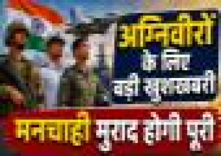 Agnipath Scheme 2026 : क्या बढ़ेगी Agniveers की Permanent Recruitment? जानिए 25% से 50-75% रिटेंशन की रिपोर्ट और सरकार का रुख