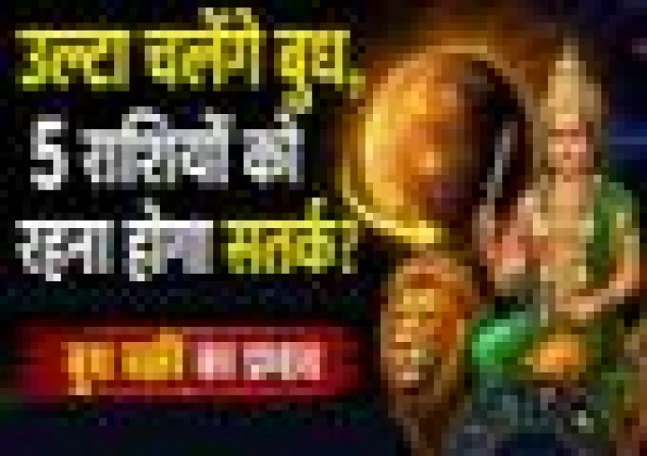 Budh Vakri 2026: उल्टी चाल चलेंगे बुध, इन 5 राशियों की बढ़ सकती है मुश्किलें; रहें बेहद सतर्क