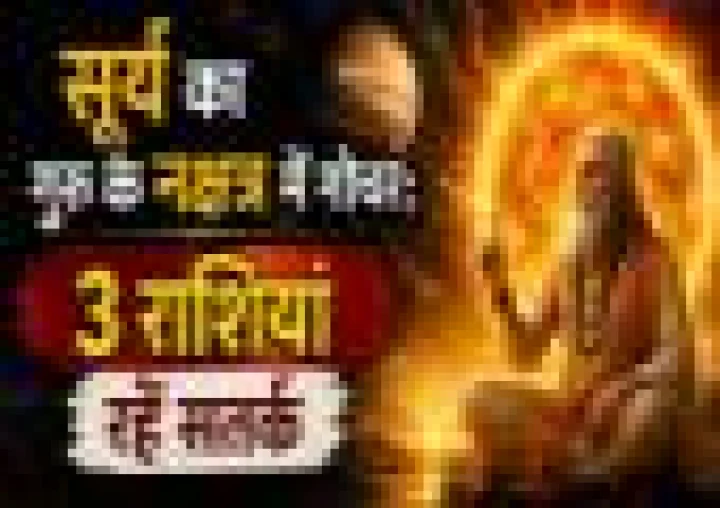 सूर्य का बड़ा खेल: गुरु के नक्षत्र में एंट्री से इन 3 राशियों की बढ़ सकती है टेंशन