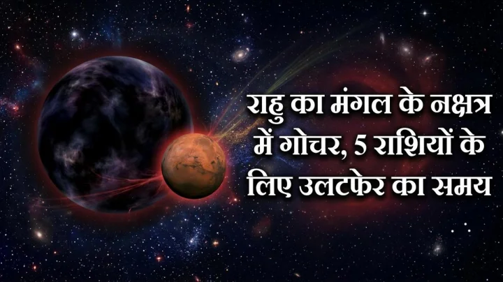 राहु का मंगल के नक्षत्र में गोचर, 5 राशियों को अचानक से मिलेगा धन, जल्दी से करें 2 उपाय