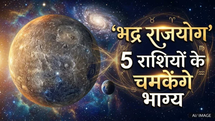 आज से भद्र राजयोग शुरू, 5 राशियों के लिए कर्म और भाग्य के फल मिलने का खुलेगा ताला