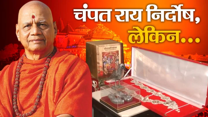 सोने की रामचरित मानस भी सुरक्षित है और रामजी के आभूषण भी, गोविंद देव गिरि ने दिखाईं वस्तुएं