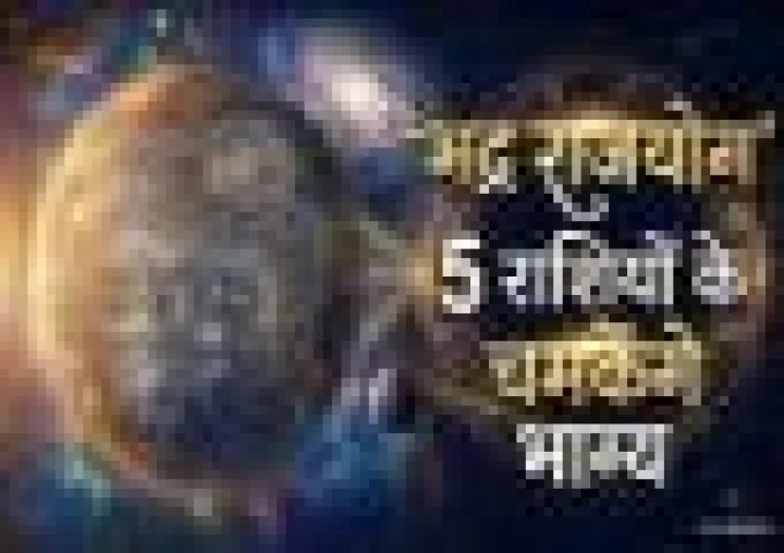 आज से भद्र राजयोग शुरू, 5 राशियों के लिए कर्म और भाग्य के फल मिलने का खुलेगा ताला