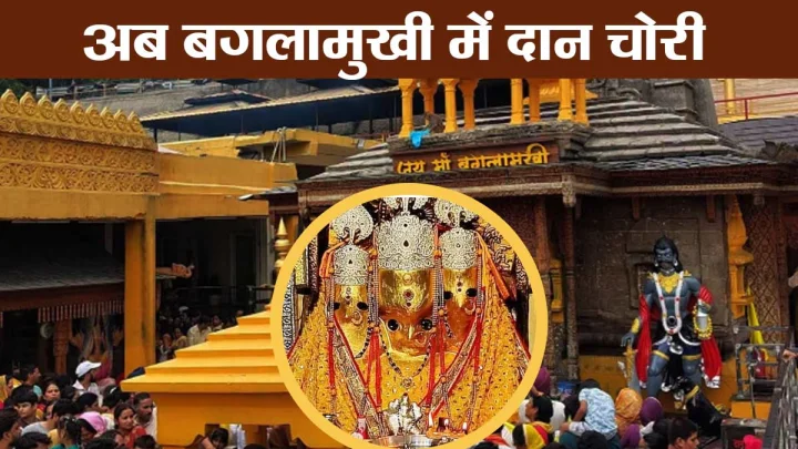 अब बगलामुखी में करोड़ों की दान चोरी, निजी खातों में गया चढ़ावा, 3 सदस्यीय जांच समिति करेगी पड़ताल