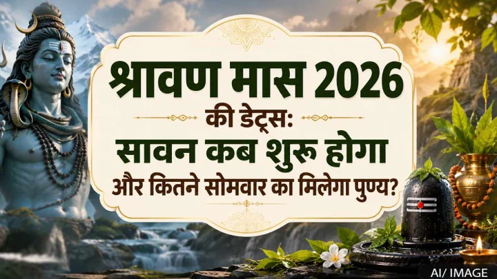 सावन 2026 कब से शुरू होगा? जानें कब खत्म होगा और कितने श्रावण सोमवार पड़ेंगे