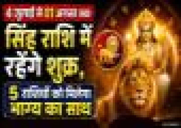01 अगस्त तक सिंह राशि में शुक्र, इन 5 राशियों पर रहेगी किस्मत की खास मेहरबानी