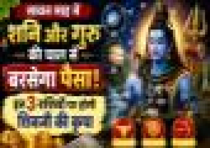 सावन में शनि-गुरु की बदली चाल, इन 3 राशियों पर बरसेगी भोलेनाथ की कृपा
