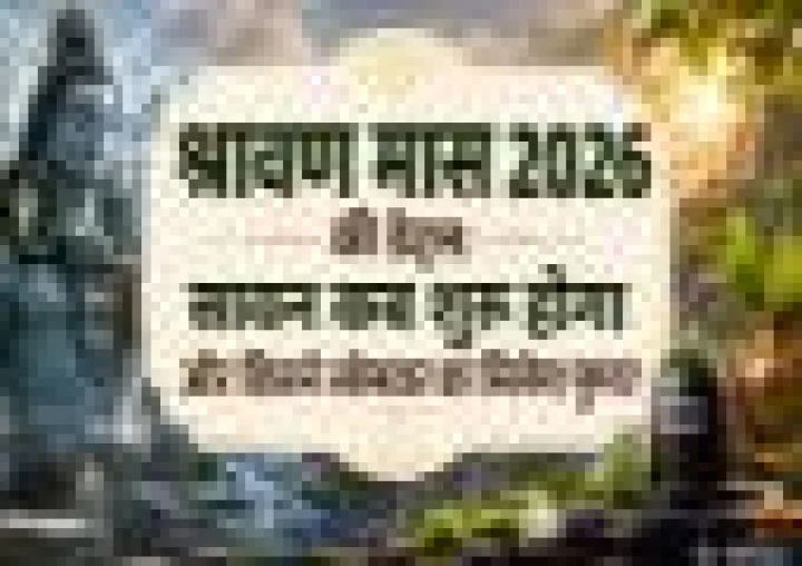 सावन 2026 कब से शुरू होगा? जानें कब खत्म होगा और कितने श्रावण सोमवार पड़ेंगे