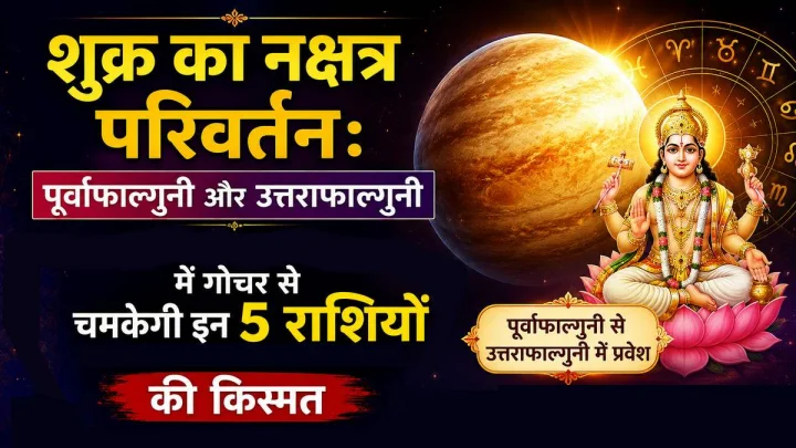 शुक्र का नक्षत्र परिवर्तन