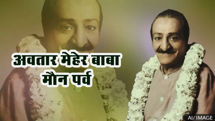 Avatar Meher Baba: अवतार मेहेर बाबा कौन थे, कब और क्यों मनाया जाता है मौन पर्व?