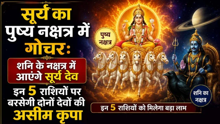 surya ka push‍ya nakshatra mein pravesh 2026