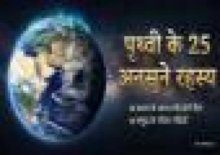 धरती के बारे में 25 हैरान कर देने वाले तथ्य, जिन्हें जानकर आप भी रह जाएंगे दंग