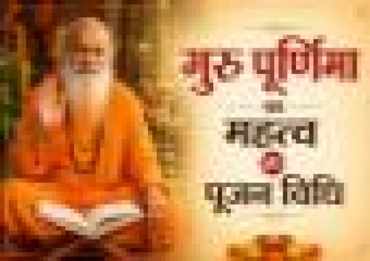 कब है गुरु पूर्णिमा 2026 में? जानें तिथि, मुहूर्त, महत्व और पूजा विधि