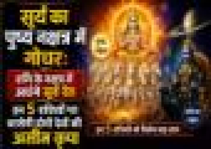 सूर्य का पुष्य नक्षत्र में गोचर: शनि के नक्षत्र में प्रवेश करते ही इन 5 राशियों की चमक सकती है किस्मत
