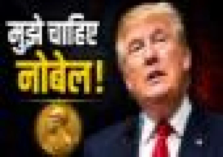डोनाल्ड ट्रंप ने नोबेल पुरस्कार पर फिर किया दावा! खुद को बताया 'असली' हकदार