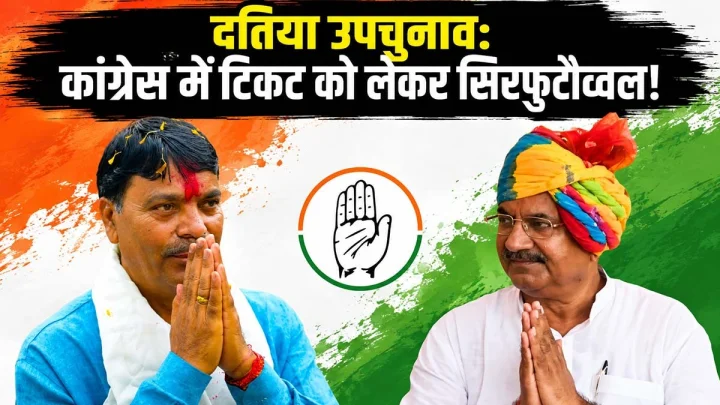 दतिया उपचुनाव: कांग्रेस में टिकट को लेकर सिरफुटौव्वल, अवधेश नायक और घनश्याम सिंह की बयानबाजी से बढ़ी तकरार