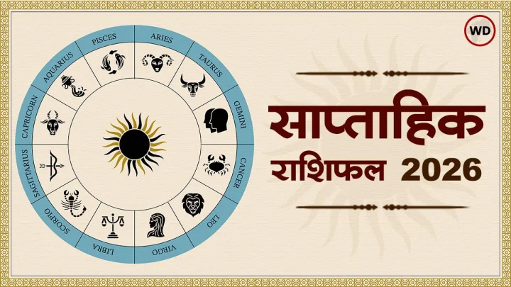 Weekly Horoscope 2026: सप्ताह का राशिफल (13-19 जुलाई 2026): किस राशि के लिए खुलेंगे सफलता के नए रास्ते?