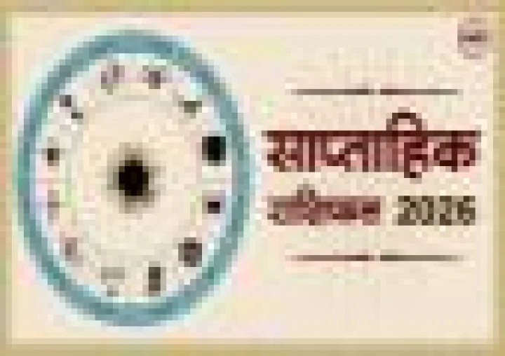 Weekly Horoscope: 03 से 09 अगस्त 2026 का साप्ताहिक राशिफल, जानें किस राशि के खुलेंगे भाग्य