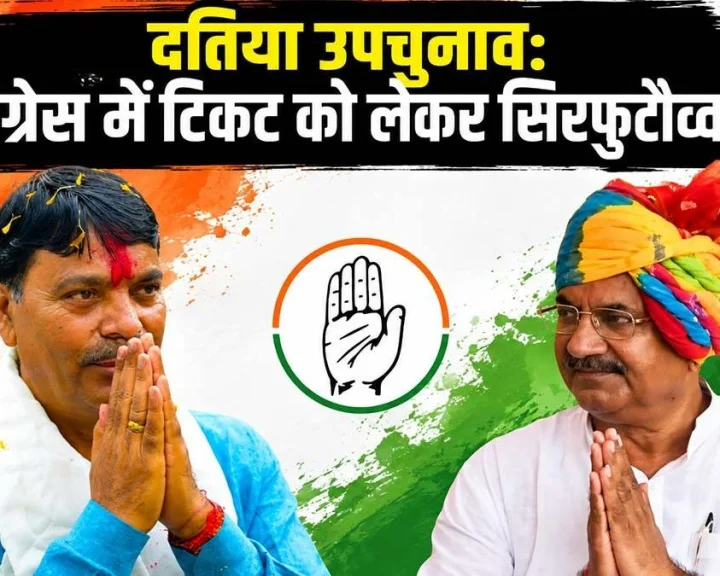 Datia by-election: Fierce tussle among Congress aspirants over the ticket; who will be the Congress candidate in Datia?
दतिया उपचुनाव