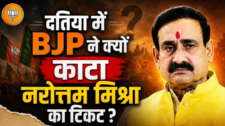दतिया में बीजेपी ने क्यों काटा नरोत्तम मिश्रा का टिकट, बवाल कर रहे कार्यकर्ताओं पर पुलिस का लाठीचार्ज, टियर गैस का प्रयोग