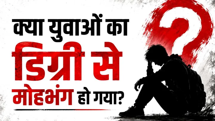 क्या युवाओं का डिग्री से मोहभंग हो गया? पहली बार घटा UG कॉलेजों में एडमिशन; हैरान कर देगी वजह!
