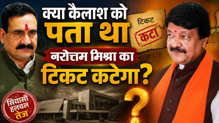 Did Kailash Vijayvargiya know that Narottam Mishra's ticket from Datia would be cancelled? The story of Narottam Mishra's ticket cancellation. The party is engaged in damage control on Narottam Mishra.क्या कैलाश विजयवर्गीय को पता था