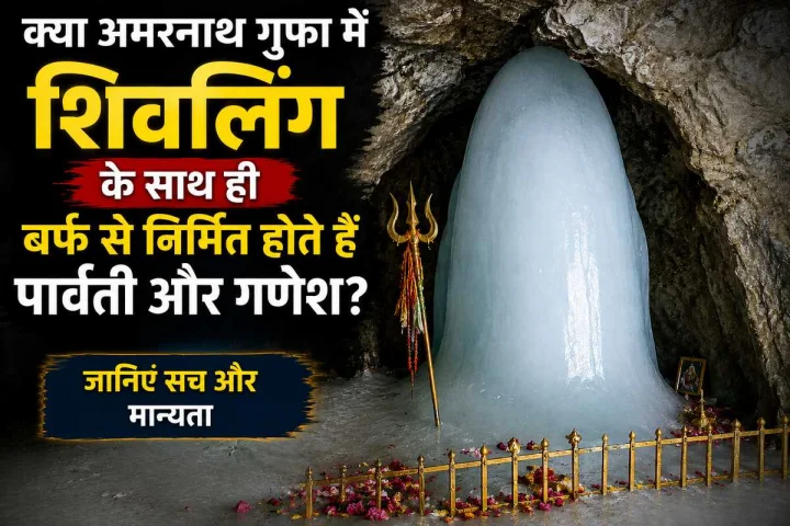 अमरनाथ यात्रा 2026: क्या बर्फ के शिवलिंग के साथ पार्वती और गणेश भी होते हैं प्रकट?