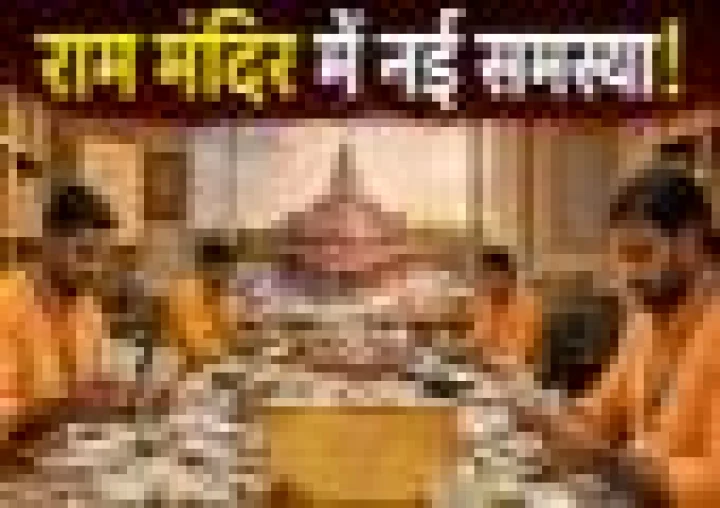 अयोध्या ​राम मंदिर में नई समस्या! 23 कर्मचारियों का सामूहिक इस्तीफा