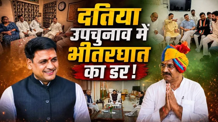 दतिया उपचुनाव: भाजपा-कांग्रेस के सामने भीतरघात रोकने की बड़ी चुनौती, डैमेजट कंट्रोल में जुटे सियासी दिग्गज