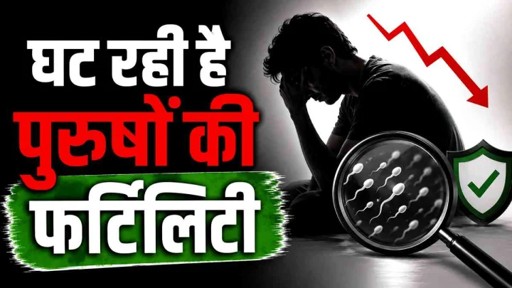 'स्पर्मागेडन' का सच : क्या सच में खत्म हो रही है पुरुषों की प्रजनन क्षमता? जानिए वैज्ञानिकों का हैरान करने वाला दावा