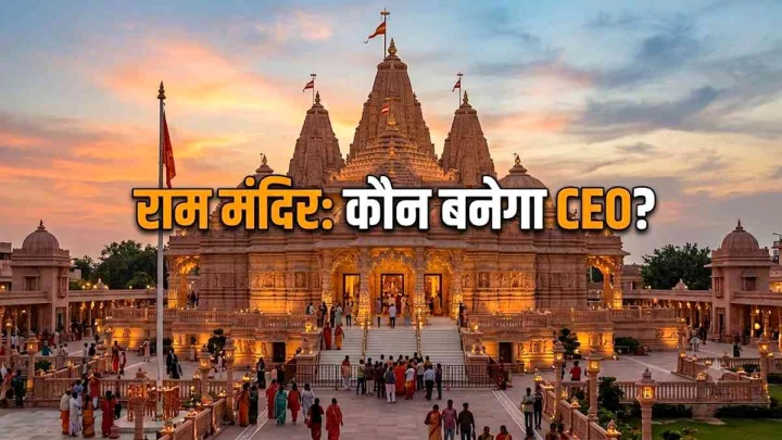 अब इस तरह होगी अयोध्या राम मंदिर में CEO की नियुक्ति, कौन कर सकता है इस पद के लिए आवेदन