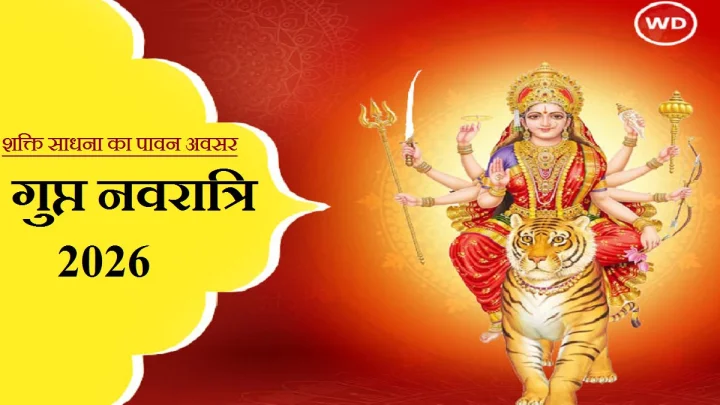Ashadha Gupt Navratri 2026: आषाढ़ माह की गुप्त नवरात्रि पर व्रत करने के 5 खास नियम और फायदे
