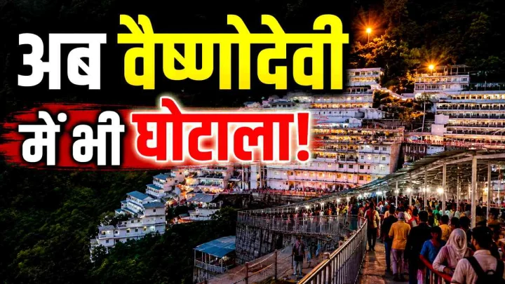 अब वैष्‍णो देवी चढ़ावे में घोटाला! 550 करोड़ की चांदी के गबन का आरोप