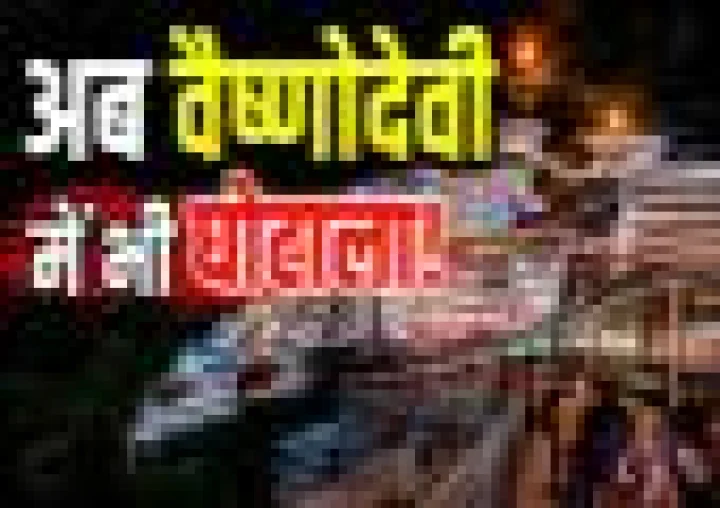 अब वैष्‍णो देवी चढ़ावे में घोटाला! 550 करोड़ की चांदी के गबन का आरोप