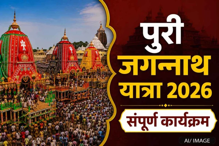 Jagannath Rath Yatra 2026: जगन्नाथ यात्रा के लिए उमड़े लाखों श्रद्धालु