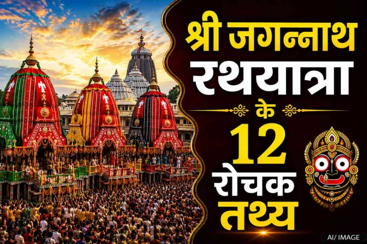 श्री जगन्नाथ रथयात्रा से जुड़े 12 ऐसे रोचक तथ्य, जिन्हें जानकर आप भी रह जाएंगे हैरान