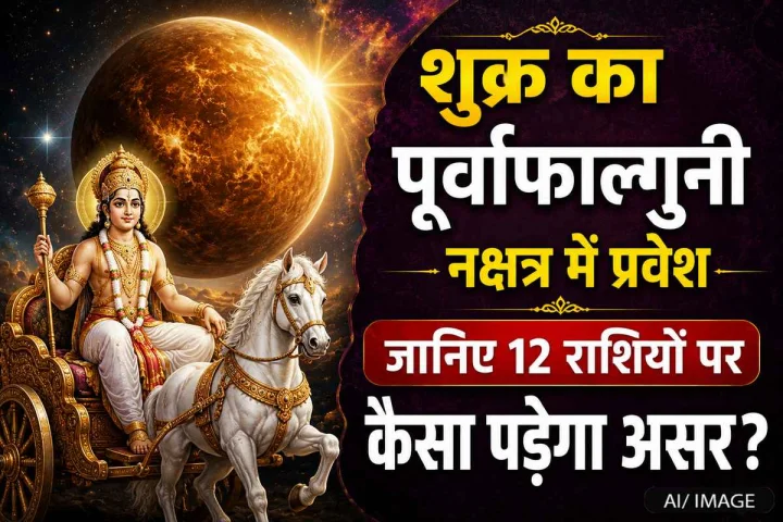 शुक्र का पूर्वाफाल्गुनी नक्षत्र में गोचर, किसे मिलेगा लाभ और किसे रहना होगा सतर्क?
