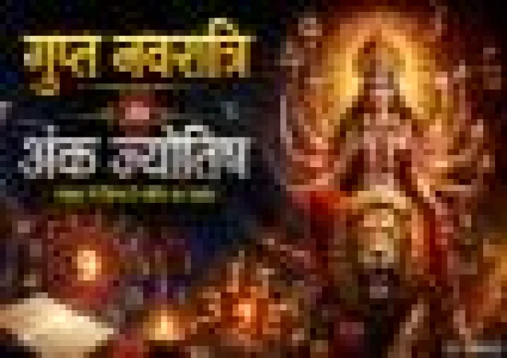 नवरात्रि और अंक ज्योतिष : क्या संख्या ‘9’ केवल एक अंक है या आत्मपरिवर्तन का सांस्कृतिक सूत्र?