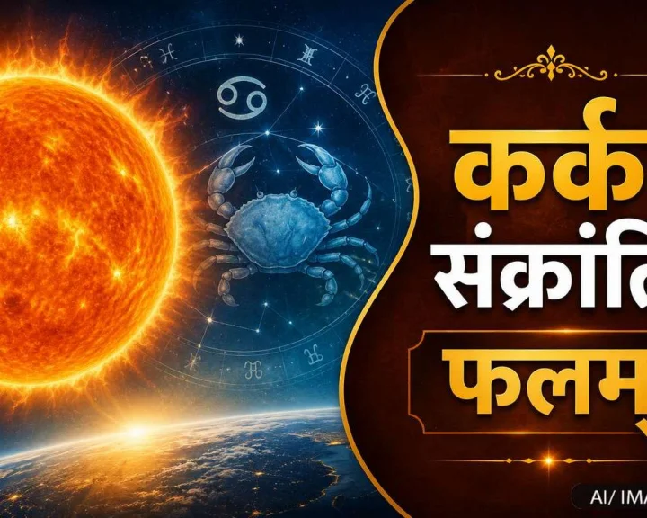 karka sankranti 2026