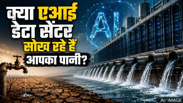 क्या हैं AI डेटा सेंटर और क्यों हो रहा है इनका विरोध?
