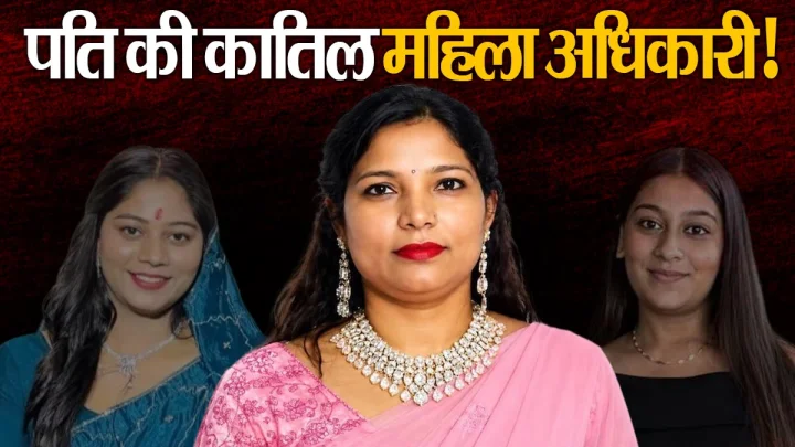 सोनम, सिया के बाद अब समि‍ता! इश्क में अंधी महिला अधिकारी ने 4 लाख की सुपारी देकर कराया पति का कत्ल