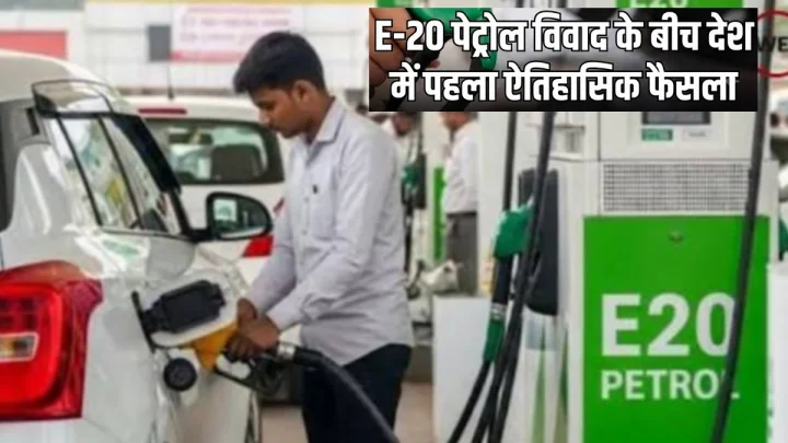 क्या E20 पेट्रोल से इंजन को नुकसान हो सकता है, आयोग के फैसले से शुरू हुई नई बहस