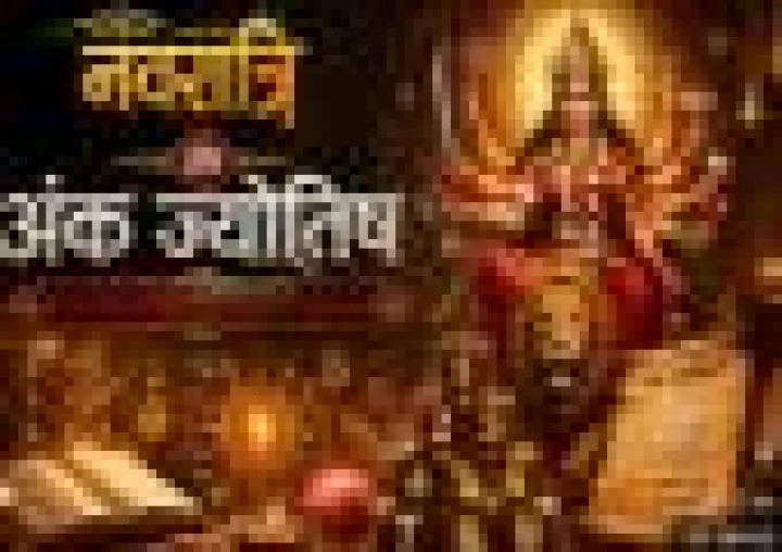 नवरात्रि और अंक ज्योतिष : क्या संख्या ‘9’ केवल एक अंक है या आत्मपरिवर्तन का सांस्कृतिक सूत्र? (भाग–2)