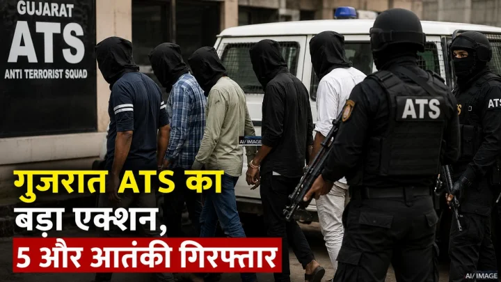 गुजरात ATS का बड़ा एक्शन, गुजरात से जैश के 5 और आतंकी गिरफ्तार, ग्रामीण इलाकों में ट्रायल ब्लास्ट कर 'टाइम बम' बनाने की थी साजिश